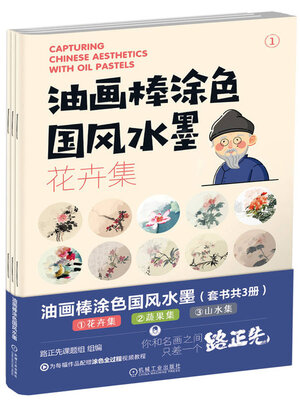 cover image of 油画棒涂色国风水墨（套书共3册）